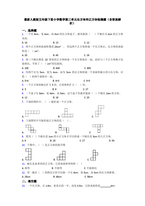 最新人教版五年级下册小学数学第三单元长方体和正方体检测题(含答案解析)