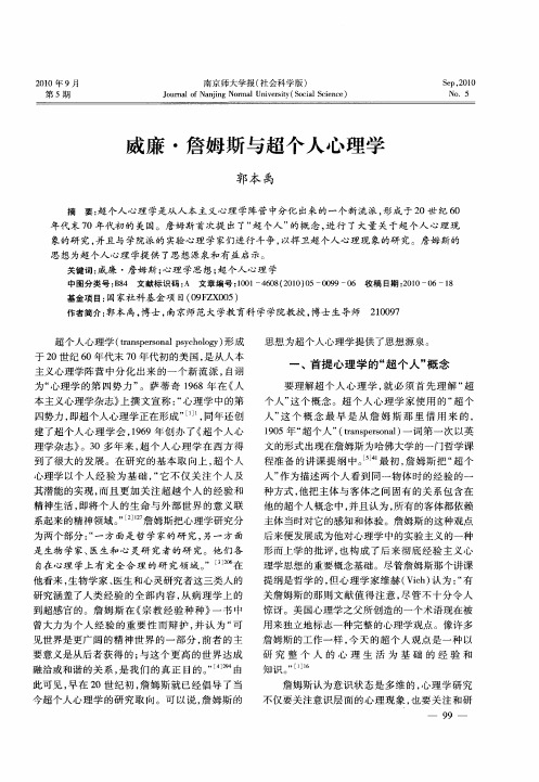 威廉·詹姆斯与超个人心理学