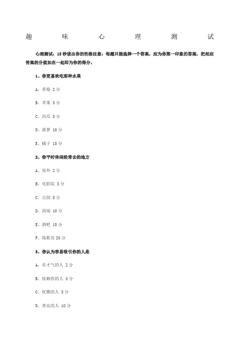 趣味心理测试题目及评分标准