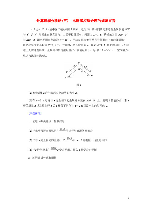 2019届高考物理二轮复习计算题满分攻略五电磁感应综合题的规范审答2