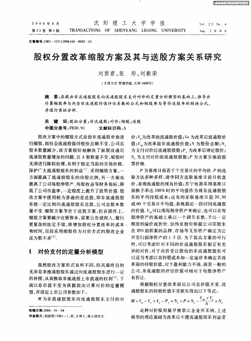 股权分置改革缩股方案及其与送股方案关系研究