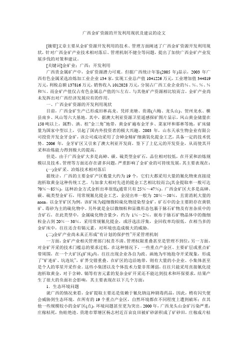 广西金矿资源的开发利用现状及建议的论文