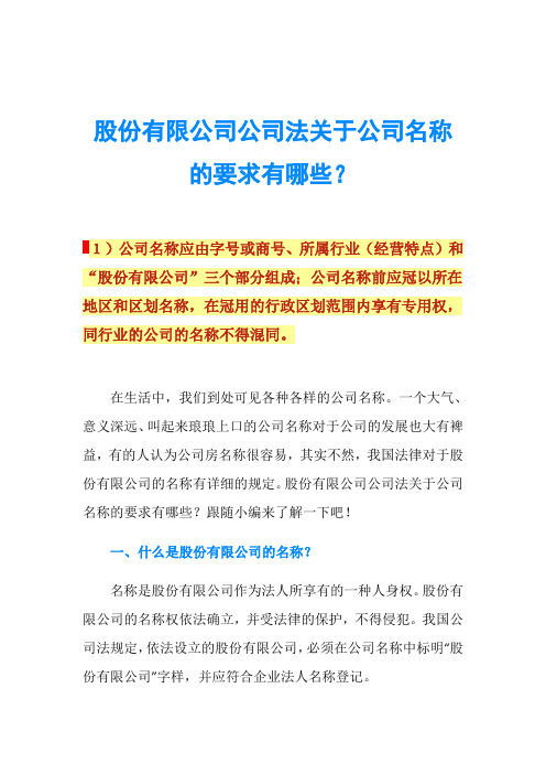 股份有限公司公司法关于公司名称的要求有哪些？