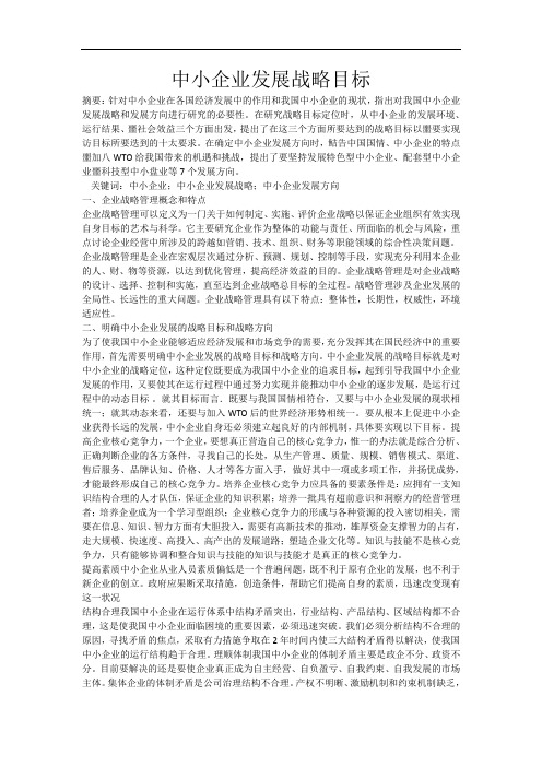 最新中小企业发展战略目标讲课教案