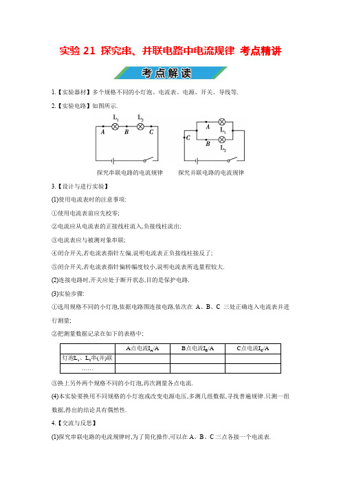 中考物理实验专题21 探究串、并联电路中电流规律(考点精讲+练习学生版+解析版)