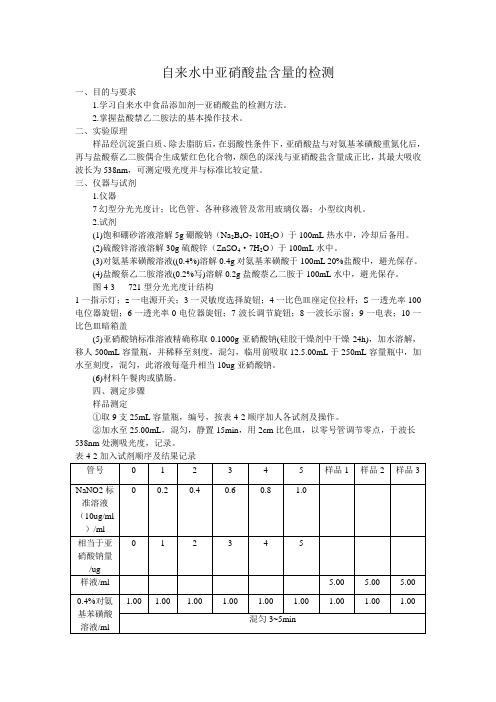 自来水中亚硝酸盐含量的测定 2