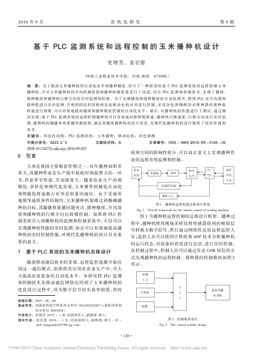 基于PLC监测系统和远程控制的玉米播种机设计_史增芳