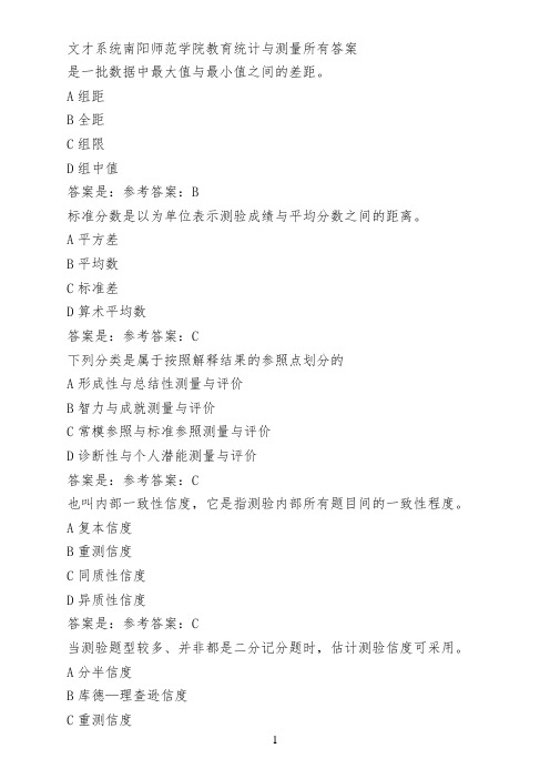 文才系统南阳师范学院教育统计与测量所有答案
