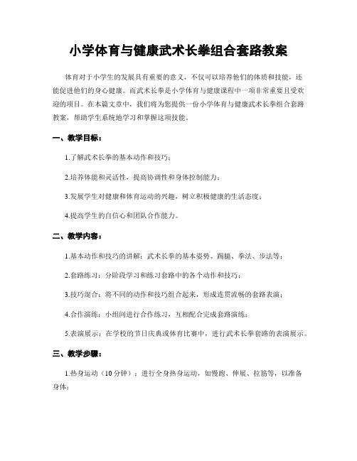 小学体育与健康武术长拳组合套路教案