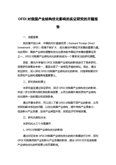 OFDI对我国产业结构优化影响的实证研究的开题报告