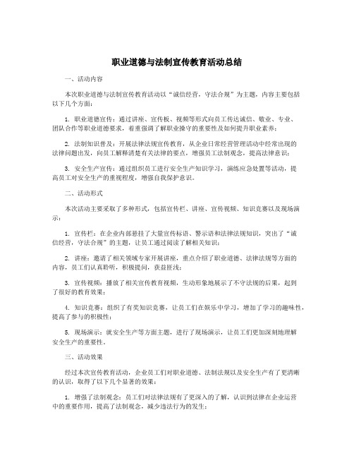 职业道德与法制宣传教育活动总结