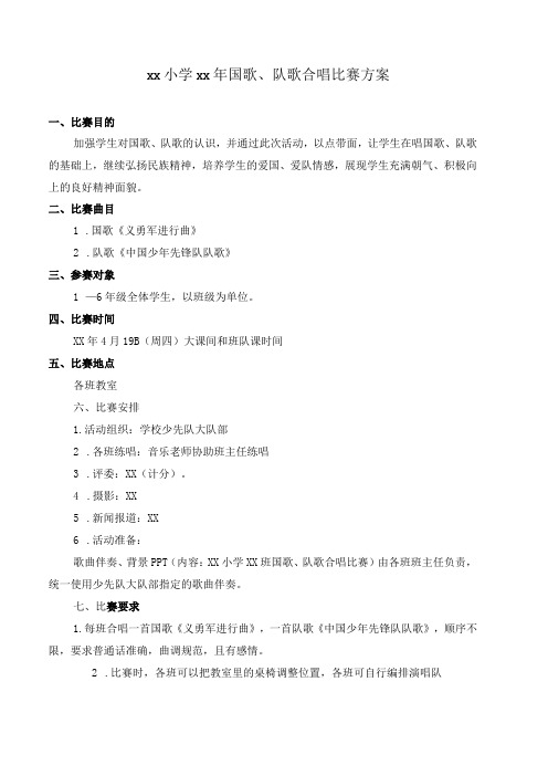 国歌、队歌合唱比赛方案