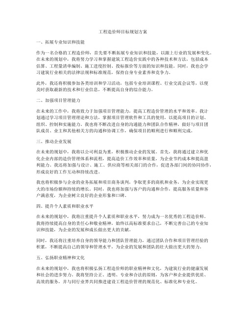 工程造价师目标规划方案