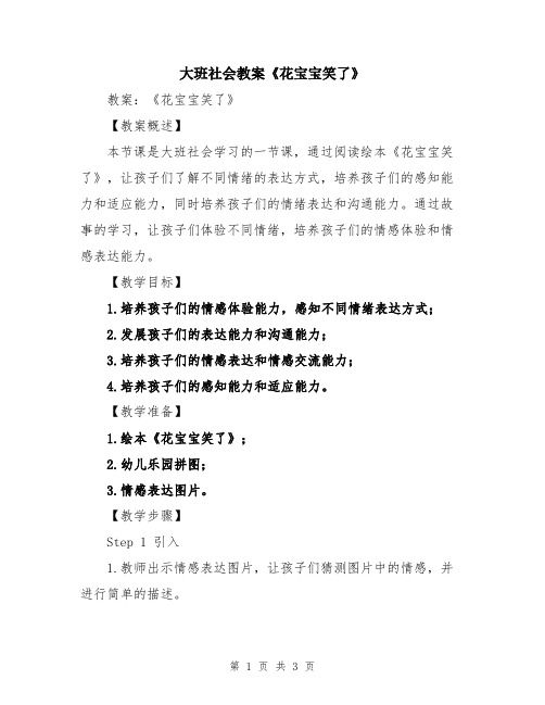 大班社会教案《花宝宝笑了》