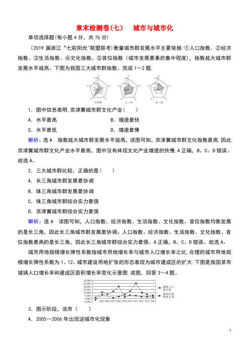 2020高考地理一轮复习第2部分第7章城市与城市化章末检测卷(七)(含解析)新人教版(最新整理)