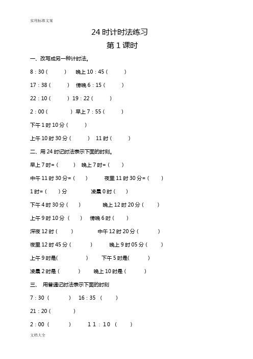 24时计时法练习(1-9课时)