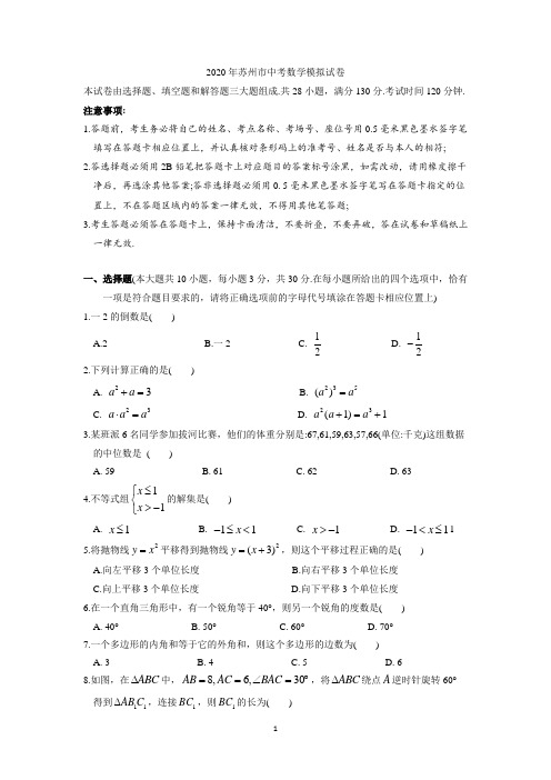 2020年苏州市中考数学模拟试卷(含答案)