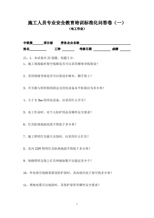 施工人员专业安全教育培训标准化问答卷(电工作业一)