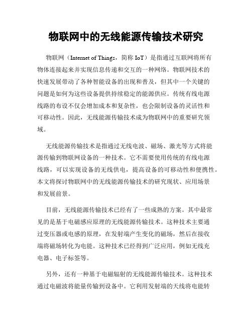 物联网中的无线能源传输技术研究