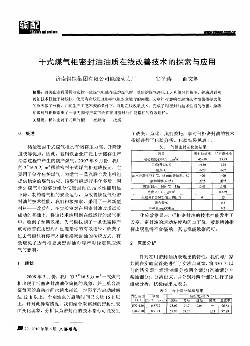 干式煤气柜密封油油质在线改善技术的探索与应用