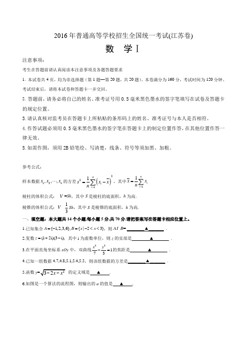 2016年江苏省高考数学试题含答案