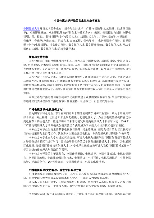 中国传媒大学开设的艺术类专业有哪些