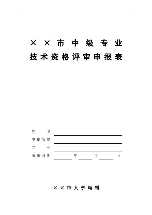 市中级专业技术资格评审申报表(样表)