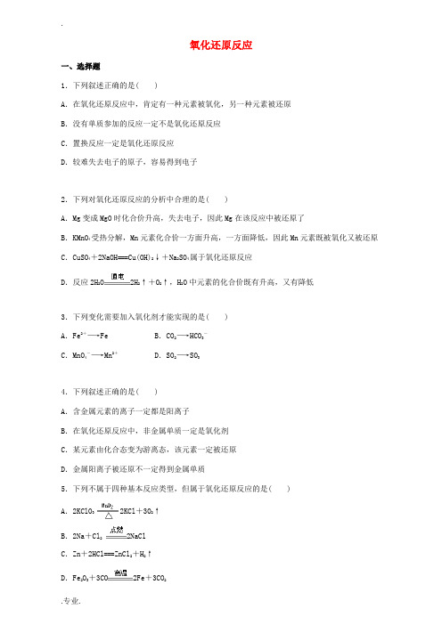 高中化学 2.3.1 氧化还原反应同步练习(含解析)新人教版必修1-新人教版高一必修1化学试题