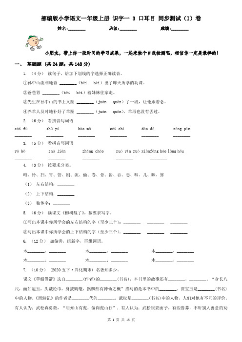 部编版小学语文一年级上册 识字一 3 口耳目 同步测试(I)卷(精编)