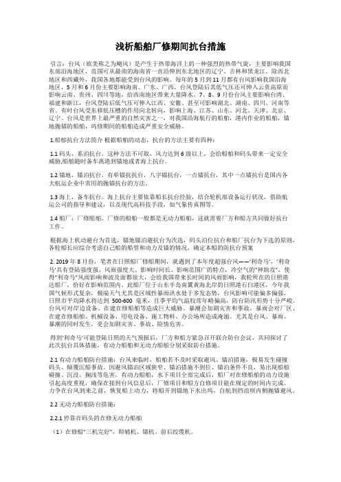 浅析船舶厂修期间抗台措施