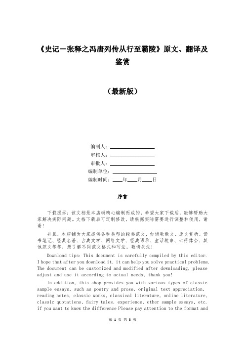 《史记-张释之冯唐列传从行至霸陵》原文、翻译及鉴赏