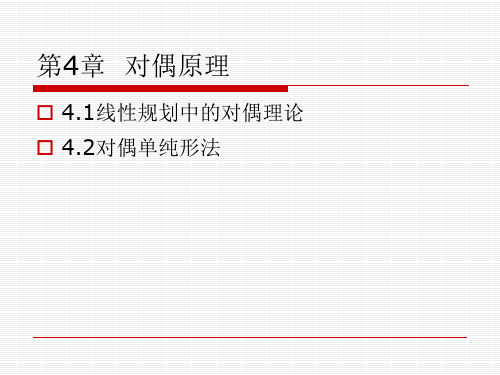 最优化理论与方法  对偶原理