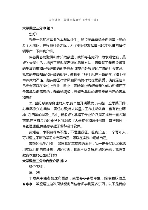 大学课堂三分钟自我介绍（精选4篇）