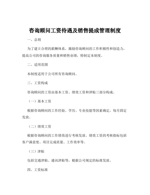 咨询顾问工资待遇及销售提成管理制度