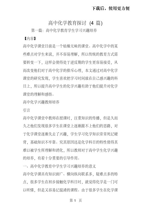 。高中化学教育探讨(4篇)