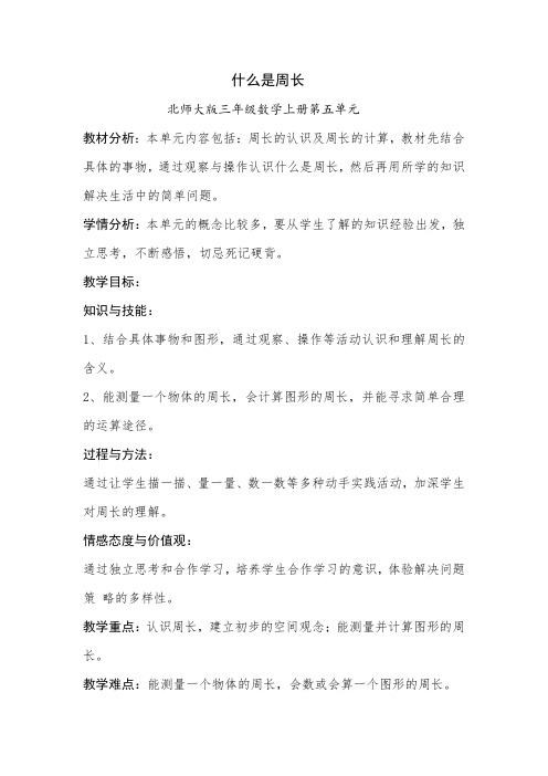 新北师大版小学数学三年级上册《五 周长：练习四》 公开课教案_2