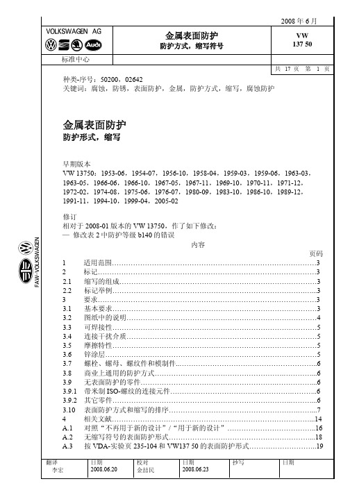 VW 金属表面防护标准