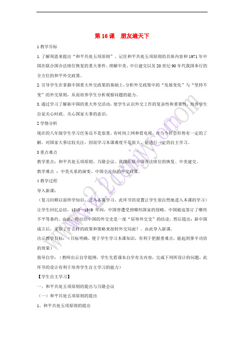 八年级历史下册 第五学习主题 国防建设与外交成就  第16课 朋友遍天下教学设计4 川教版