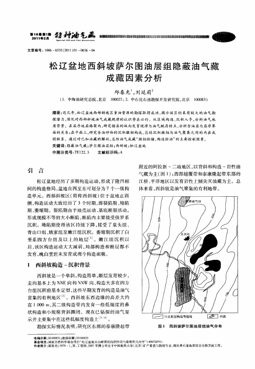 松辽盆地西斜坡萨尔图油层组隐蔽油气藏成藏因素分析