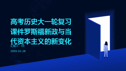 高考历史大一轮复习课件罗斯福新政与当代资本主义的新变化