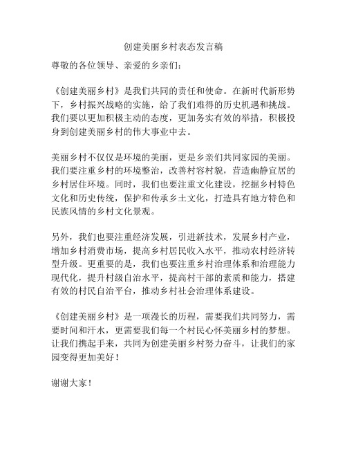 创建美丽乡村表态发言稿