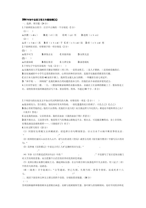 2004年中考语文试题初中总复习语文专题检测5.doc