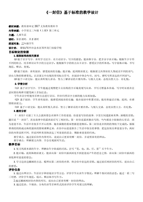 《一封信》基于标准的教学设计(第二课时)