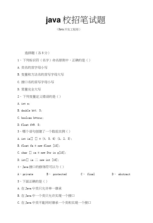 JAVA开发笔试题及答案.doc