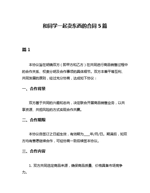 和同学一起卖东西的合同5篇