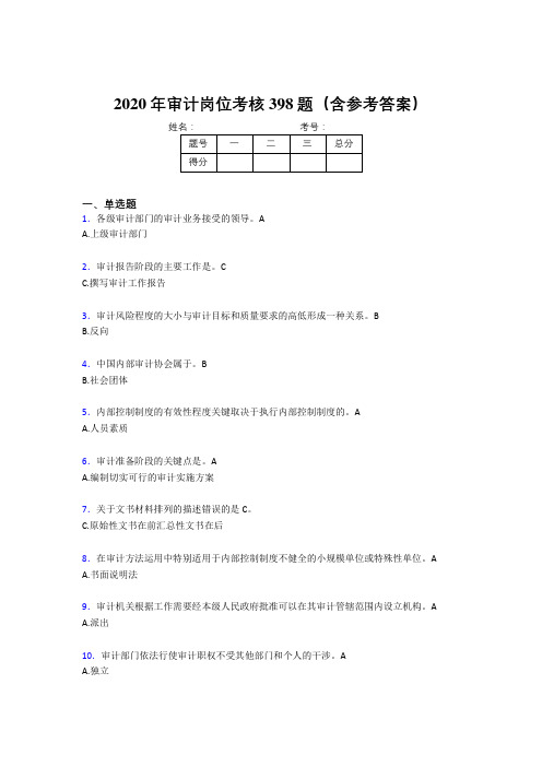 精编新版审计岗位考试题库398题(含标准答案)