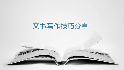 文书写作技巧分享1