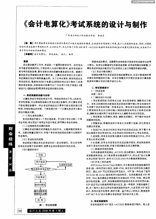 《会计电算化》考试系统的设计与制作