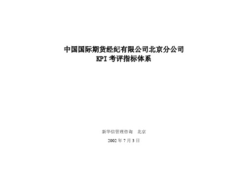 中期北京分公司绩效考核指标体系