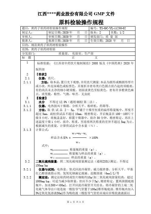 GC-YL-11230黄药子检验操作规程